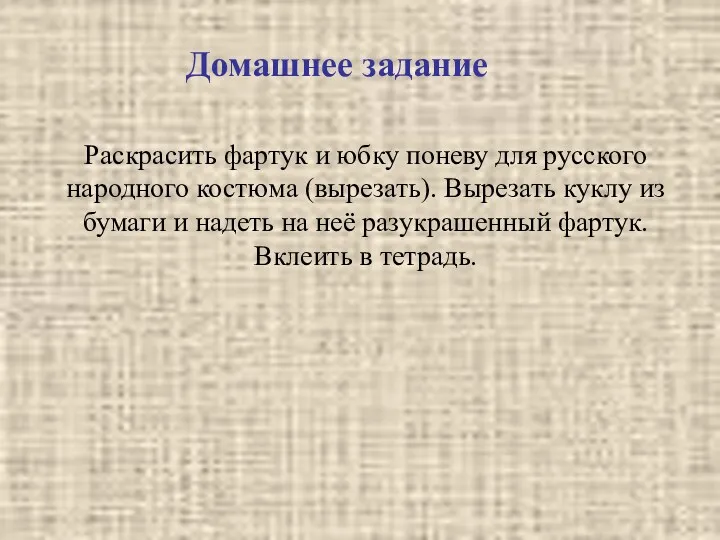 Домашнее задание Раскрасить фартук и юбку поневу для русского народного