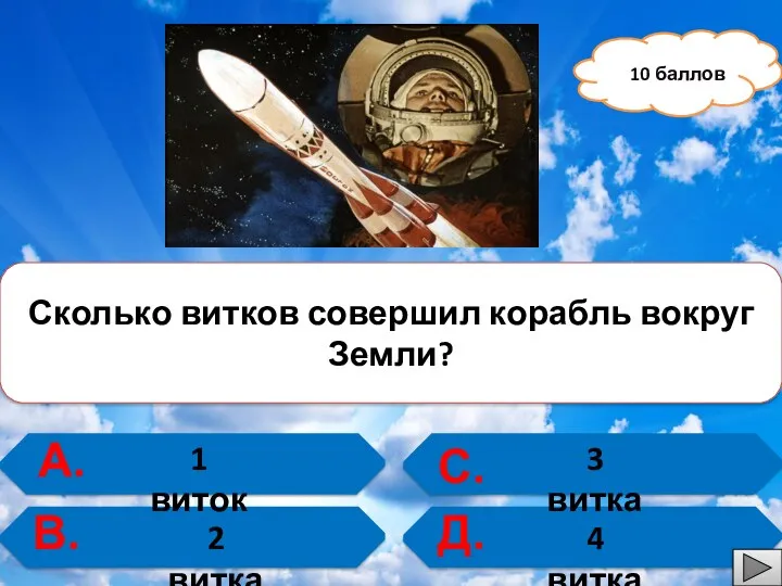 Сколько витков совершил корабль вокруг Земли? 10 баллов А. В.