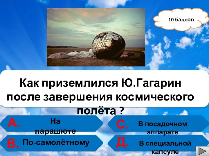 10 баллов А. В. С. Д. Как приземлился Ю.Гагарин после