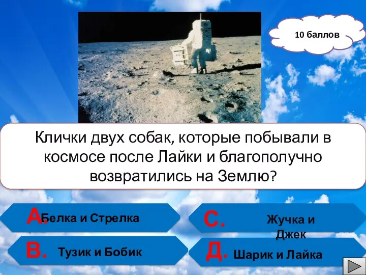 Белка и Стрелка Тузик и Бобик Клички двух собак, которые