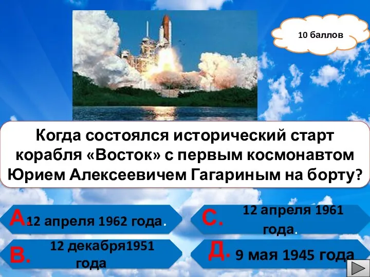 12 апреля 1962 года. 12 декабря1951 года 12 апреля 1961