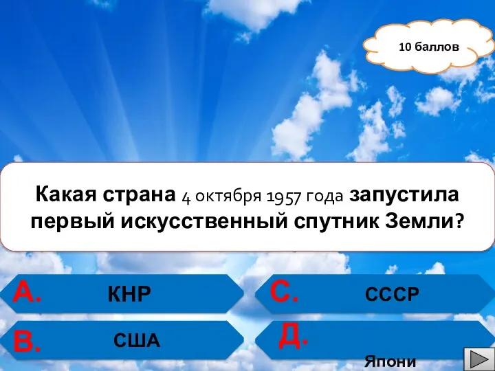 КНР США СССР Какая страна 4 октября 1957 года запустила