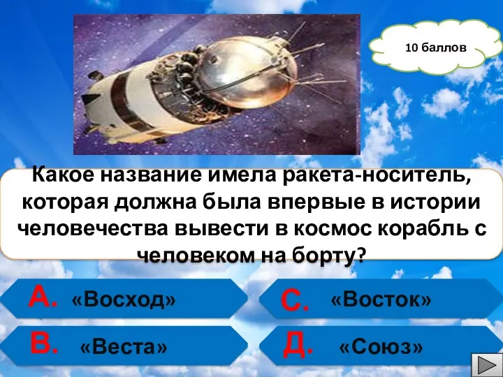 «Восход» «Веста» «Восток» «Союз» Какое название имела ракета-носитель, которая должна