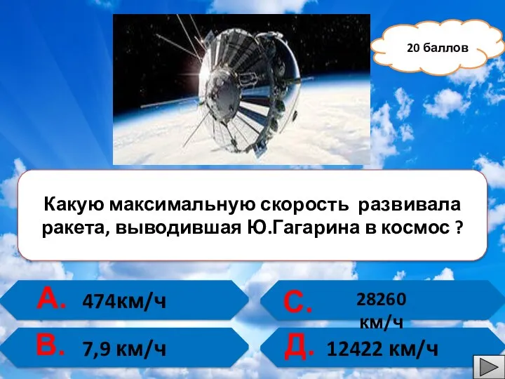 474км/ч 7,9 км/ч 12422 км/ч 20 баллов А. В. С.