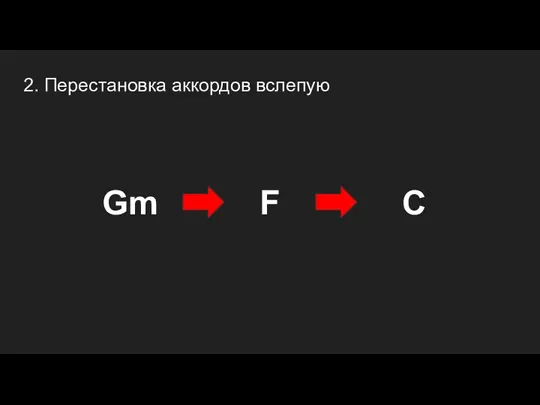 2. Перестановка аккордов вслепую Gm F C