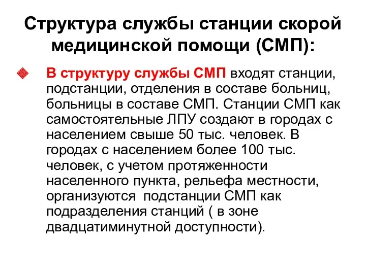 Структура службы станции скорой медицинской помощи (СМП): В структуру службы