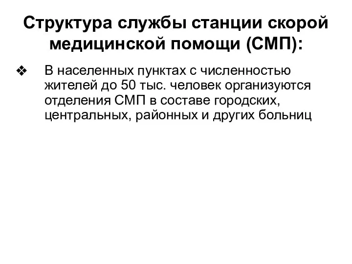 Структура службы станции скорой медицинской помощи (СМП): В населенных пунктах