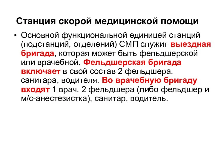 Станция скорой медицинской помощи Основной функциональной единицей станций (подстанций, отделений)