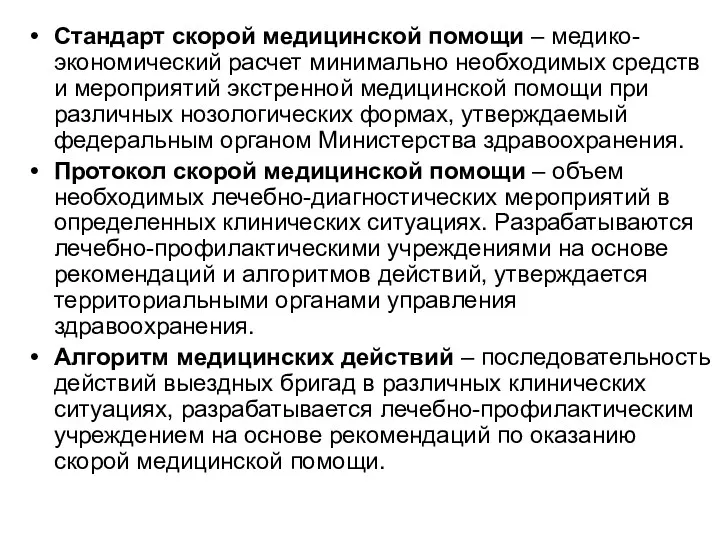 Стандарт скорой медицинской помощи – медико-экономический расчет минимально необходимых средств