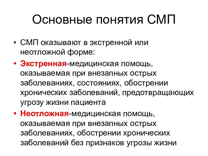 Основные понятия СМП СМП оказывают в экстренной или неотложной форме: