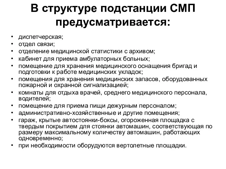 В структуре подстанции СМП предусматривается: диспетчерская; отдел связи; отделение медицинской