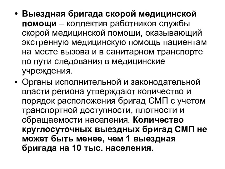 Выездная бригада скорой медицинской помощи – коллектив работников службы скорой