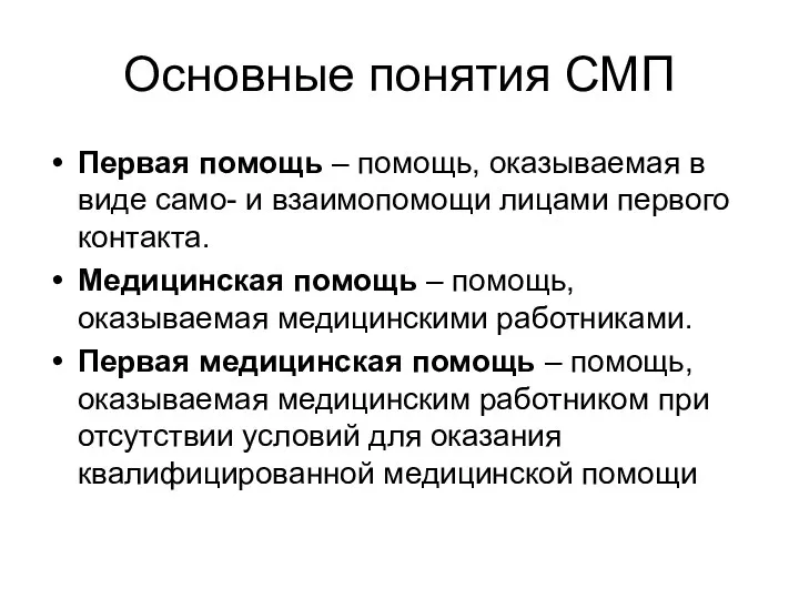 Основные понятия СМП Первая помощь – помощь, оказываемая в виде