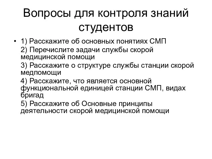 Вопросы для контроля знаний студентов 1) Расскажите об основных понятиях