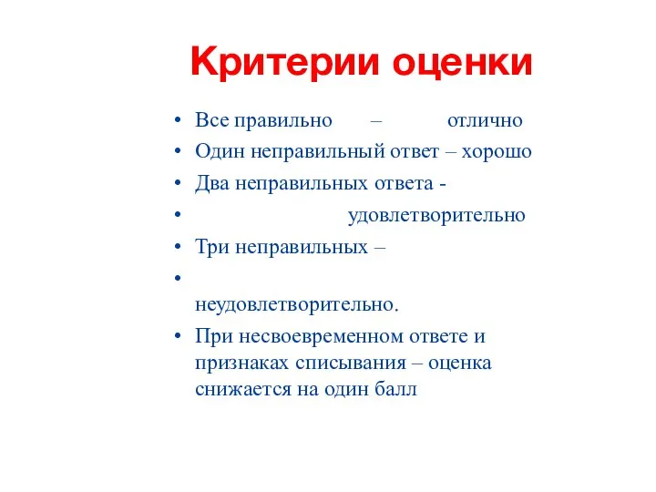 Критерии оценки Все правильно – отлично Один неправильный ответ –