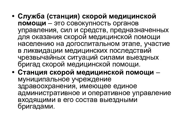 Служба (станция) скорой медицинской помощи – это совокупность органов управления,