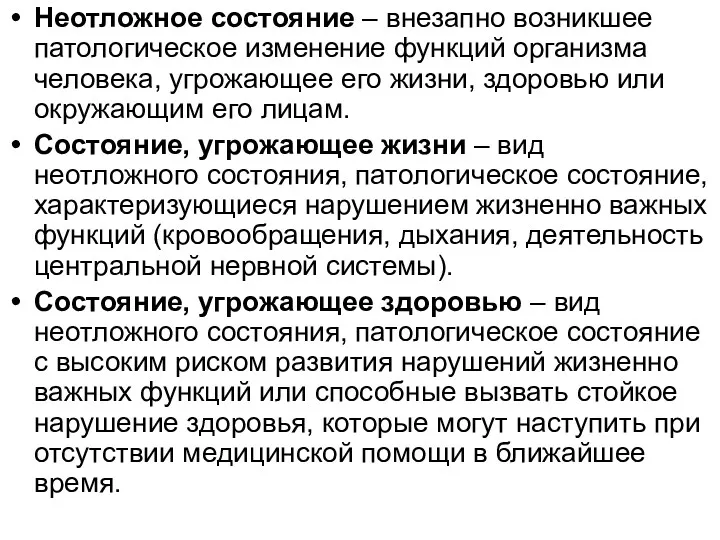 Неотложное состояние – внезапно возникшее патологическое изменение функций организма человека,