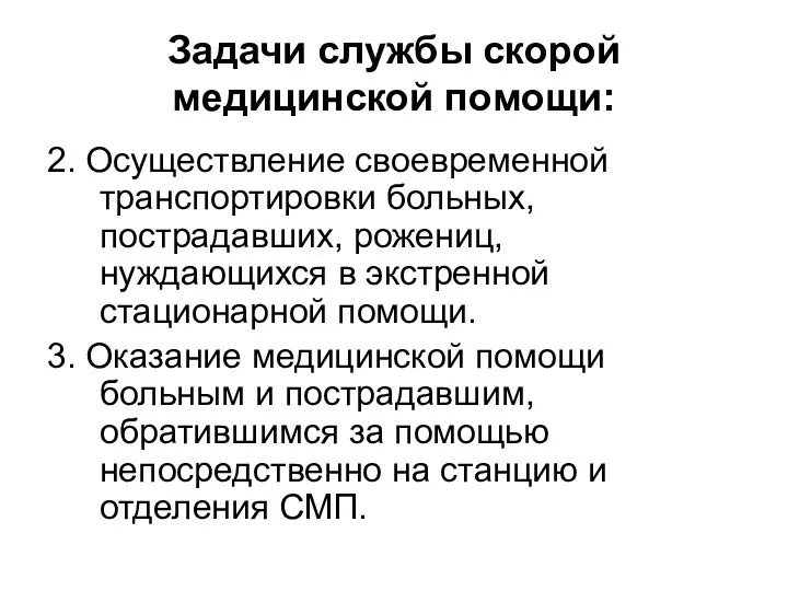 Задачи службы скорой медицинской помощи: 2. Осуществление своевременной транспортировки больных,