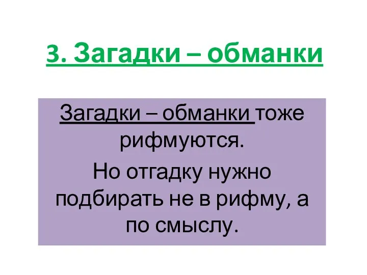 3. Загадки – обманки Загадки – обманки тоже рифмуются. Но