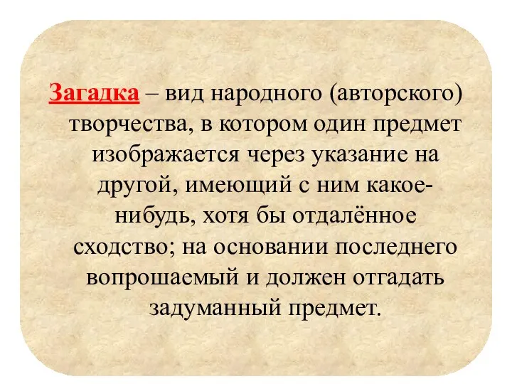 Загадка – вид народного (авторского) творчества, в котором один предмет