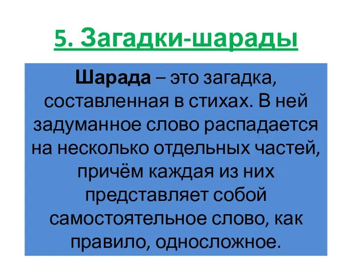 5. Загадки-шарады Шарада – это загадка, составленная в стихах. В