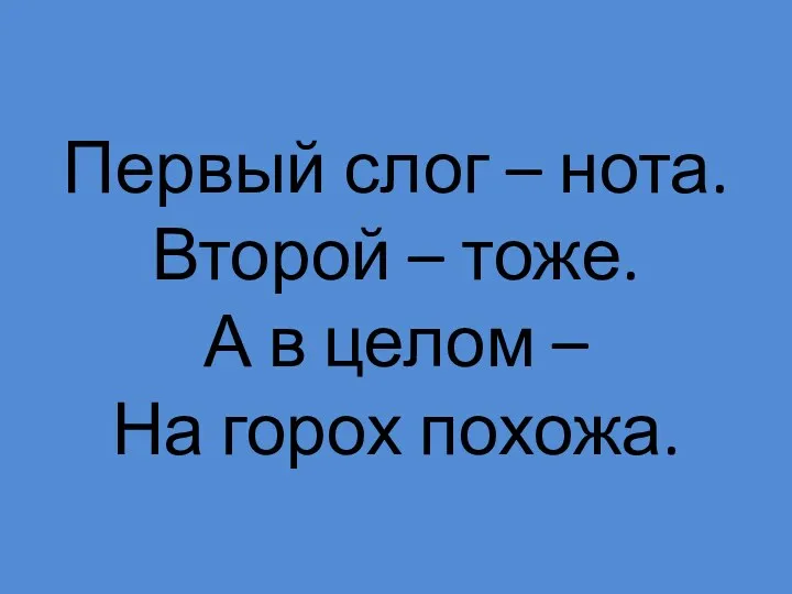 Первый слог – нота. Второй – тоже. А в целом – На горох похожа.