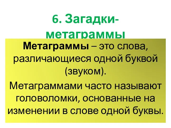 6. Загадки-метаграммы Метаграммы – это слова, различающиеся одной буквой (звуком).