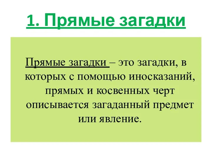 1. Прямые загадки Прямые загадки – это загадки, в которых