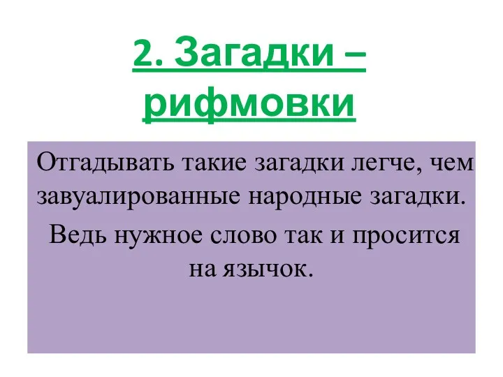 2. Загадки – рифмовки Отгадывать такие загадки легче, чем завуалированные