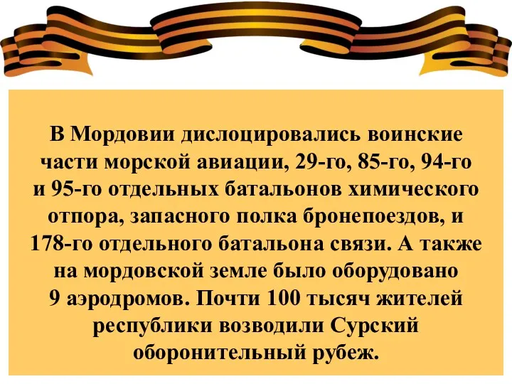 В Мордовии дислоцировались воинские части морской авиации, 29-го, 85-го, 94-го