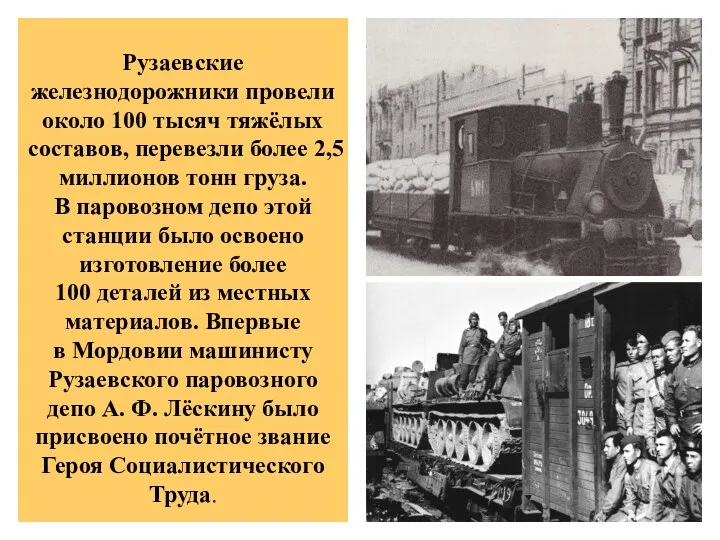 Рузаевские железнодорожники провели около 100 тысяч тяжёлых составов, перевезли более