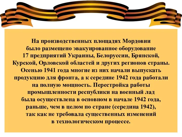 На производственных площадях Мордовии было размещено эвакуированное оборудование 17 предприятий