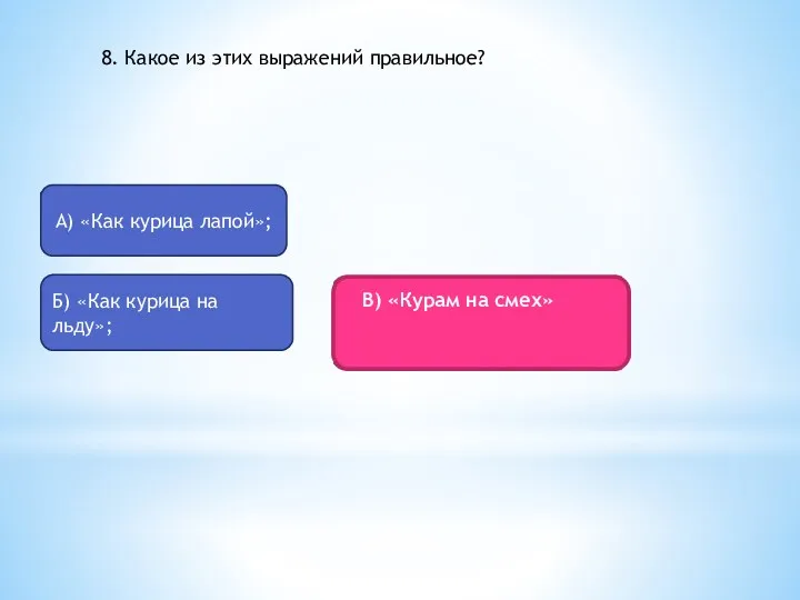 А) «Как курица лапой»; Б) «Как курица на льду»; 8.