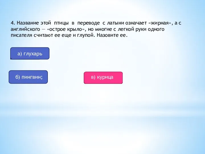 а) глухарь б) пингвин; 4. Название этой птицы в переводе