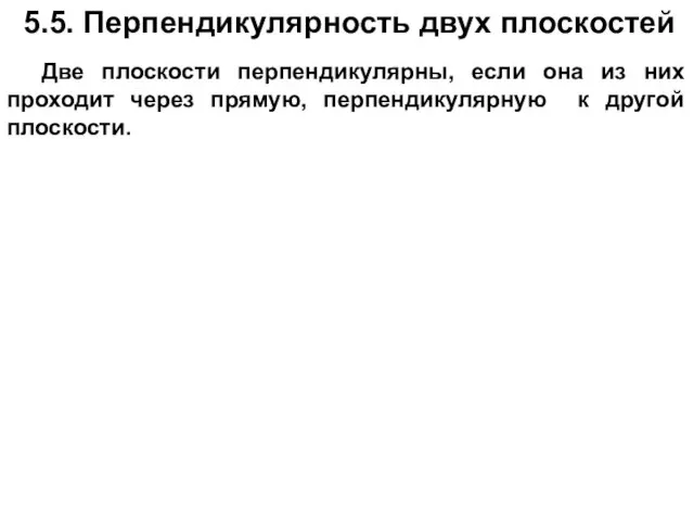 5.5. Перпендикулярность двух плоскостей Две плоскости перпендикулярны, если она из