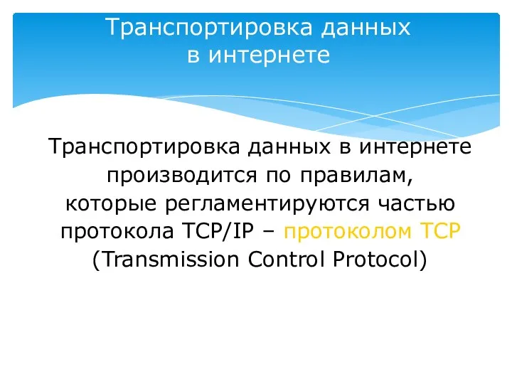 Транспортировка данных в интернете Транспортировка данных в интернете производится по