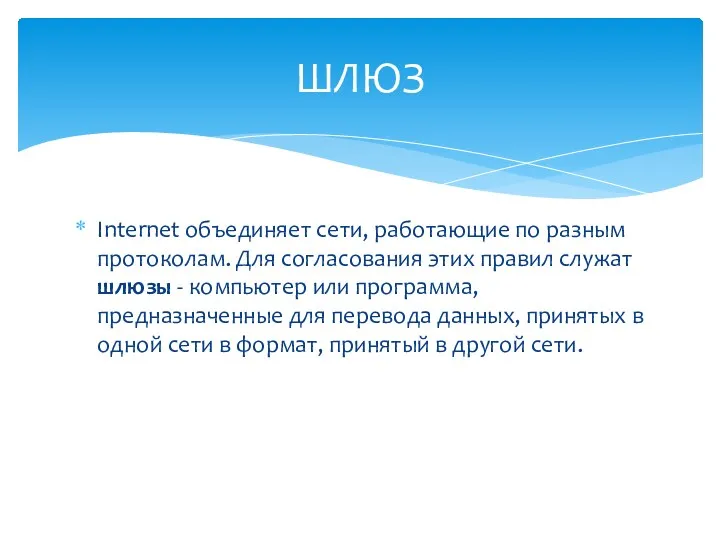 Internet объединяет сети, работающие по разным протоколам. Для согласования этих