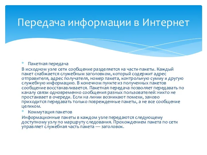 Пакетная передача В исходном узле сети сообщение разделяется на части-пакеты.