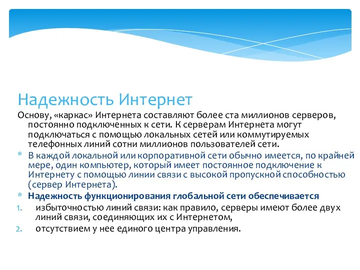 Надежность Интернет Основу, «каркас» Интернета составляют более ста миллионов серверов,