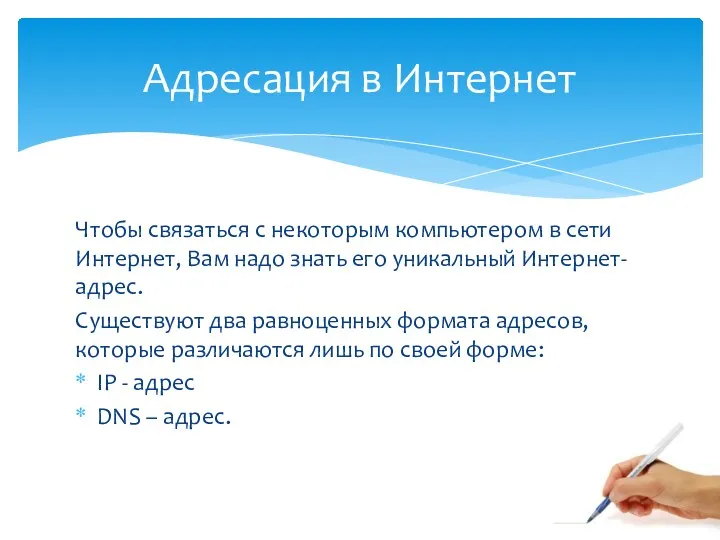 Чтобы связаться с некоторым компьютером в сети Интернет, Вам надо