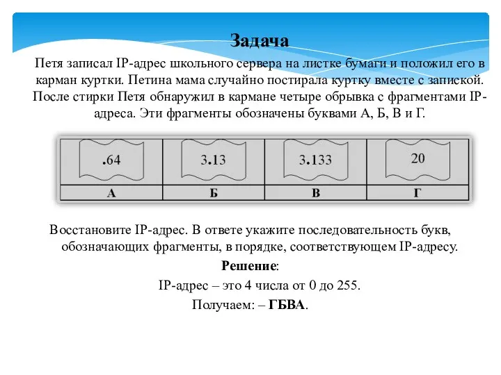 Задача Петя записал IP-адрес школьного сервера на листке бумаги и