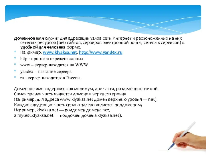 Доменное имя Доменное имя служит для адресации узлов сети Интернет