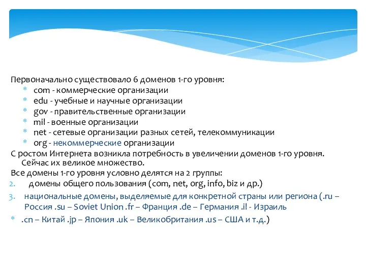 Домены первого уровня Первоначально существовало 6 доменов 1-го уровня: com