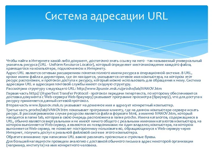 Чтобы найти в Интернете какой-либо документ, достаточно знать ссылку на