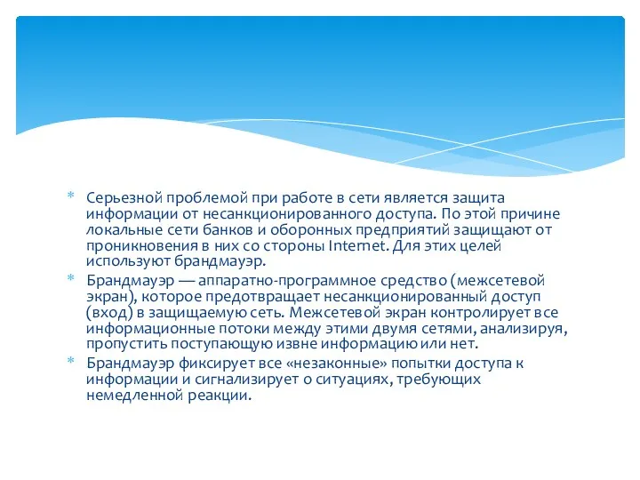 Серьезной проблемой при работе в сети является защита информации от