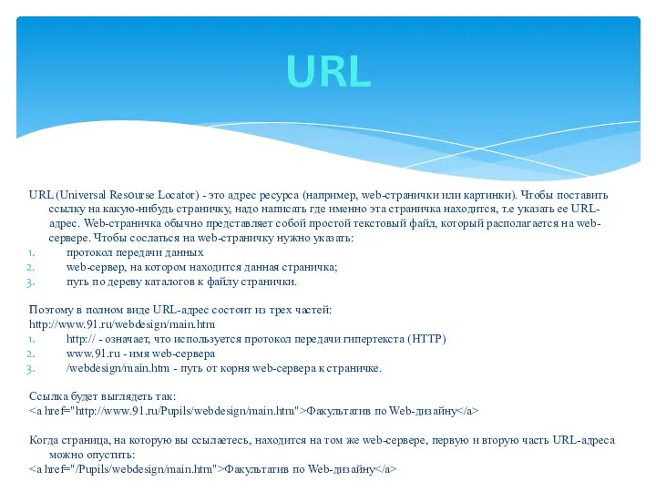 URL (Universal Resourse Locator) - это адрес ресурса (например, web-странички