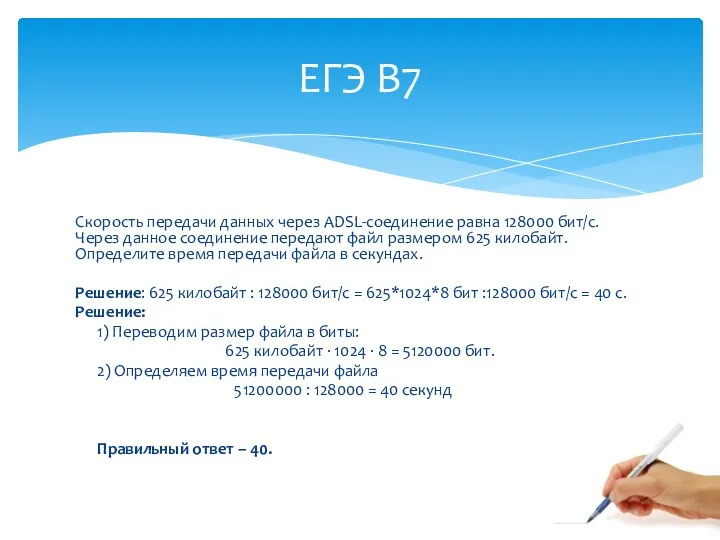 Скорость передачи данных через ADSL-соединение равна 128000 бит/c. Через данное