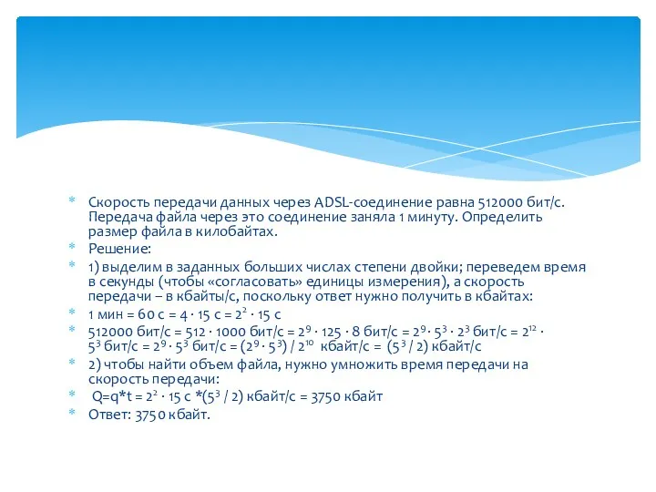 Скорость передачи данных через ADSL-соединение равна 512000 бит/c. Передача файла