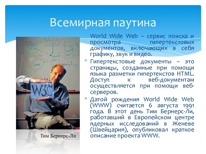 Всемирная паутина World Wide Web – сервис поиска и просмотра