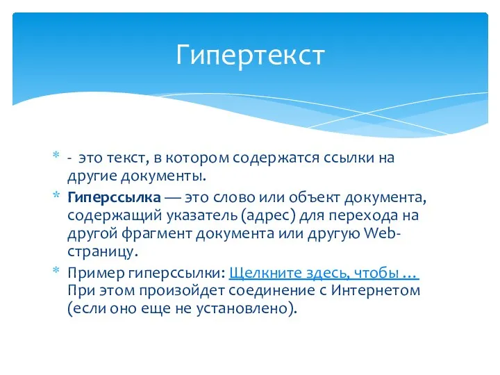 - это текст, в котором содержатся ссылки на другие документы.